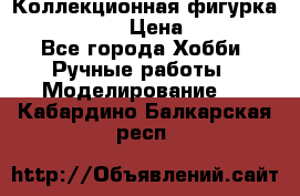 Коллекционная фигурка Iron Man 3 › Цена ­ 7 000 - Все города Хобби. Ручные работы » Моделирование   . Кабардино-Балкарская респ.